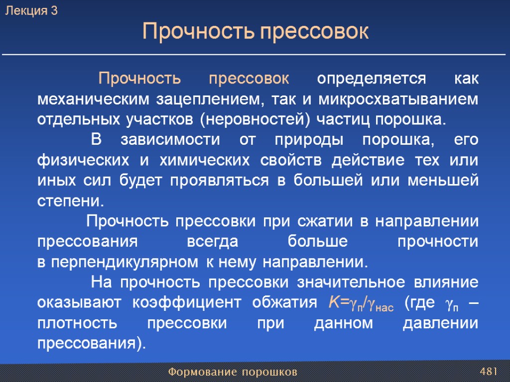 Формование порошков 481 Прочность прессовок определяется как механическим зацеплением, так и микросхватыванием отдельных участков